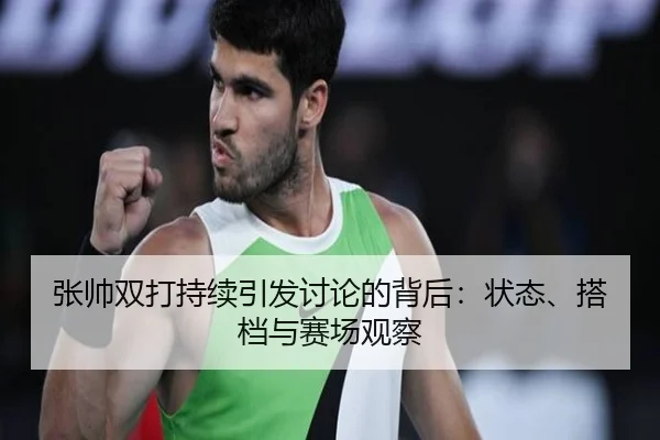 zhang-shuai-shuang-da-chi-xu-yin-fa-tao-lun-de-bei-hou-zhuang-tai-da-dang-yu-sai-chang-guan-cha-2-233.jpg